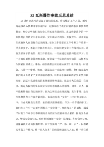 煤矿安全事故反思总结