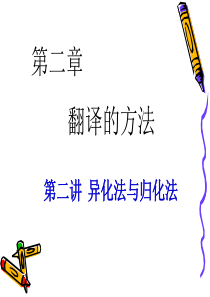 072356_翻译理论与实践课件--异化法与归化-1