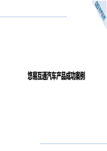 汽车类互联网营销成功案例--悠易互通