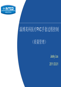 PVC手套生产过程控制(质量管理)