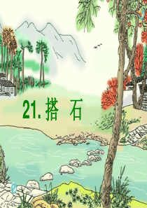 完整  第21课搭石PPT优质课课件