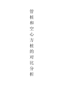 空心方桩与管桩的性能对比