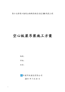 空心板梁吊装施工方案(徐涛改)