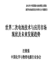 汪继强-世界二次电池技术与应用市场