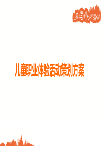儿童职业体验活动规则方案