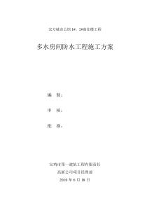 多水房间   防水工程施工方案