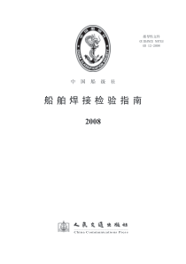 船舶焊接检验指南