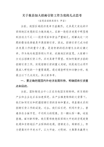 关于加大招商引资力度的几点思考