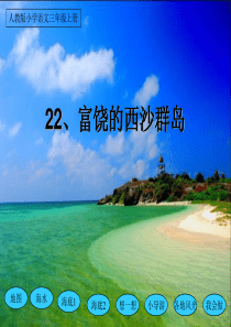 人教版小学语文三年级上册22富饶的西沙群岛PPT课件