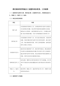 景区园林养护职能分工设置和岗位职责、工作流程