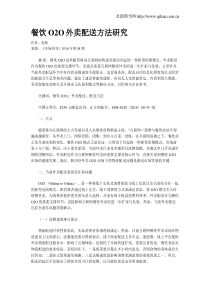 餐饮O2O外卖配送方法研究