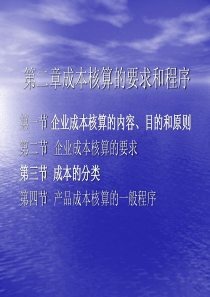 第二章 成本核算的要求和程序
