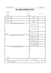 公路工程管理用表范本-桩头破除后质量检查记录表