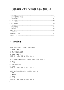 超星慕课《逻辑与批判性思维》答案大全