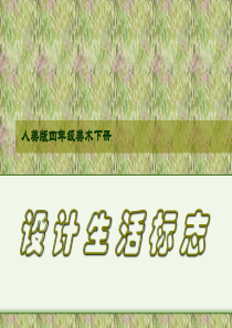 设计生活标志
