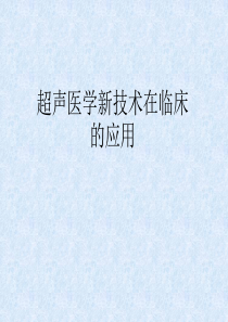超声新技术的临床应用