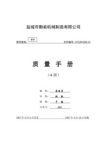 01质量手册