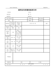 公路工程管理用表范本-涵洞总体质量检验报告单