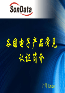 各国电子产品常见认证简介
