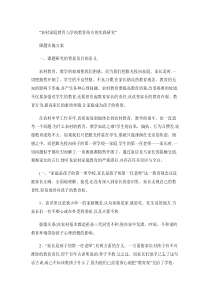 改革农村家庭教育课题实施方案.