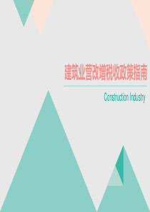 83建筑业营改增政策培训课件-山东国税