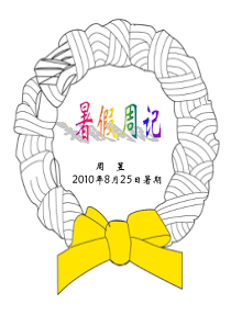 暑假周记