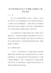 四川省省级安全生产文明施工标准化工地评审办法范文