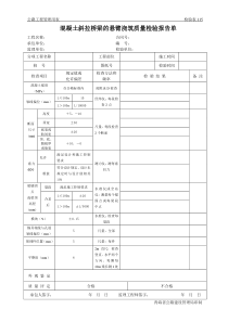 公路工程管理用表范本-混凝土斜拉桥梁的悬臂浇筑质量检验报告单