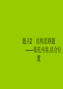 2019版高考语文二轮复习专题3散文阅读题点2结构思路题-依托内容结合位置课件