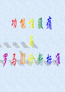 功能性腹痛与罗马III诊断标准