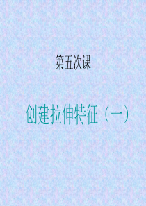 5创建拉伸特征(一)讲解