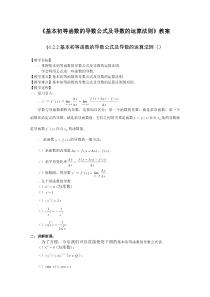 基本初等函数的导数公式及导数的运算法则教案(共2课时)-人教课标版(新教案)