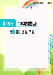 小学数学一年级下册-读数、写数精品课件