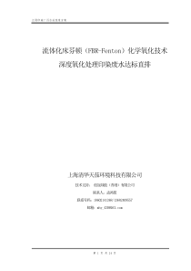流体化床芬顿FBR-Fenton化学氧化技术深度处理印染废水达标直排技术方案