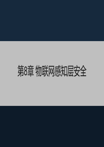 8、物联网感知层安全