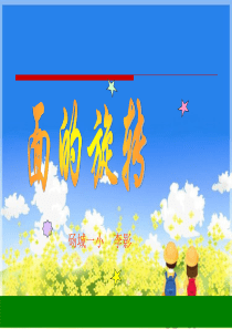 《面的旋转》课件PPT