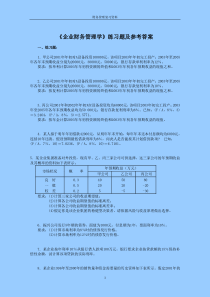 财务管理学习题及答案