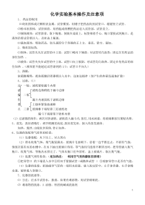 化学实验的基本操作及注意事项