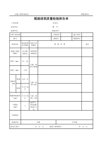 公路工程管理用表范本-箱涵浇筑质量检验报告单