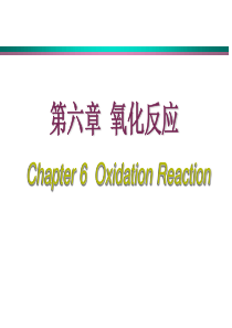 《药物合成反应》第6章氧化反应