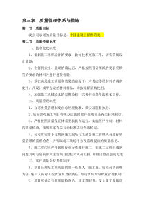 03质量管理体系与措施