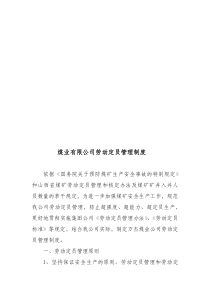 煤矿劳动定员制度