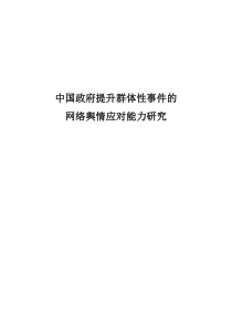 中国政府提升群体性事件的网络舆情应对能力研究