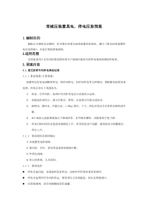 常减压车间晃电停电应急预案
