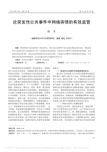 论突发性公共事件中网络舆情的有效监管