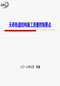 XXXX0710无砟轨道结构施工质量控制要点