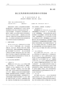 氯已定类消毒剂在医院消毒中应用进展-简平