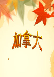 加拿大旅游介绍