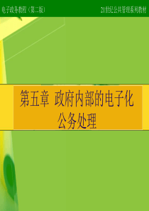 电子政务教程第5章