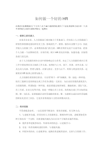 如何做一个好的HR